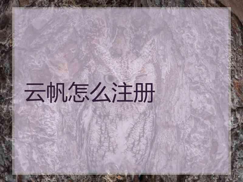 云帆怎么注册 云帆怎么注册