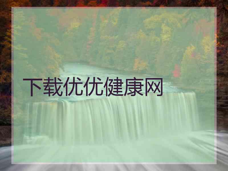 下载优优健康网 下载优优健康网
