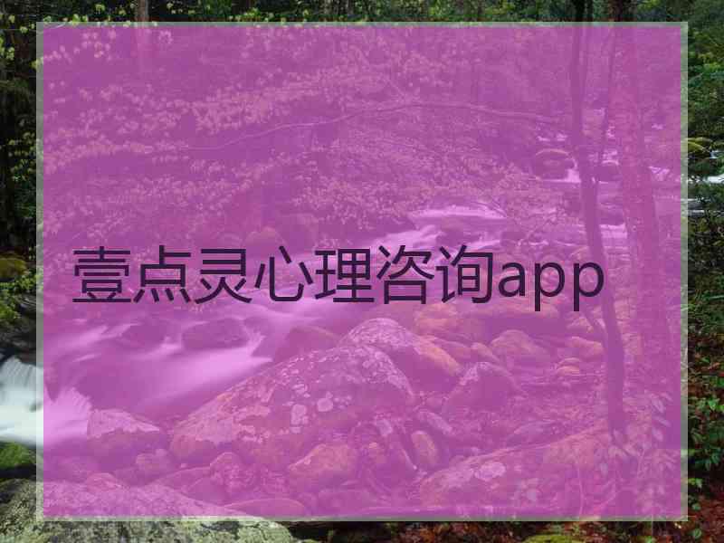 壹点灵心理咨询app 壹点灵心理咨询app
