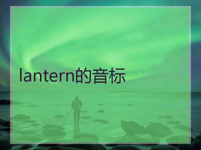 lantern的音标 lantern的音标