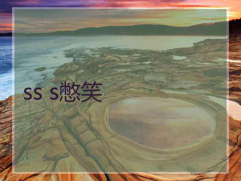 ss s憋笑 ss s憋笑