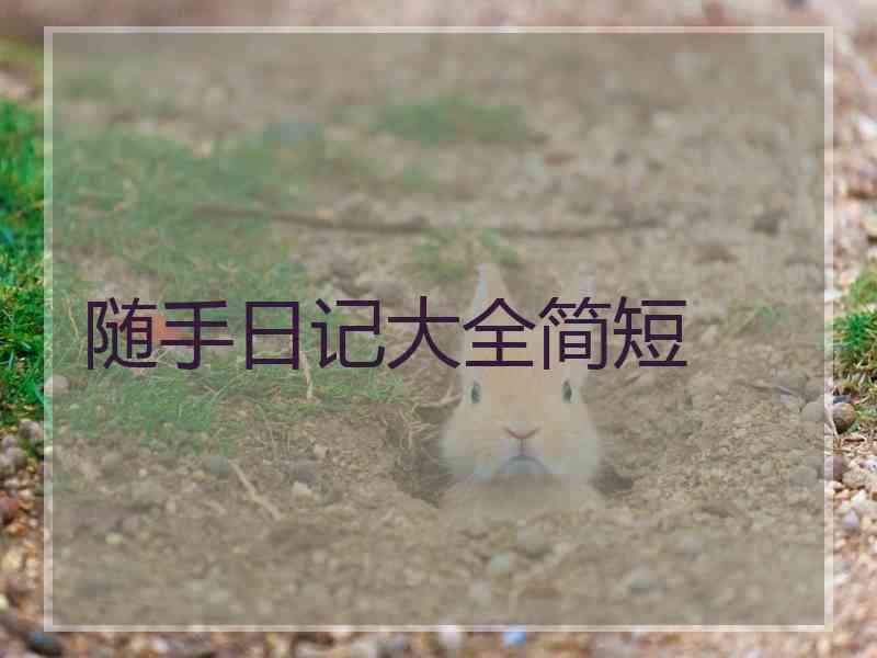 随手日记大全简短 随手日记大全简短