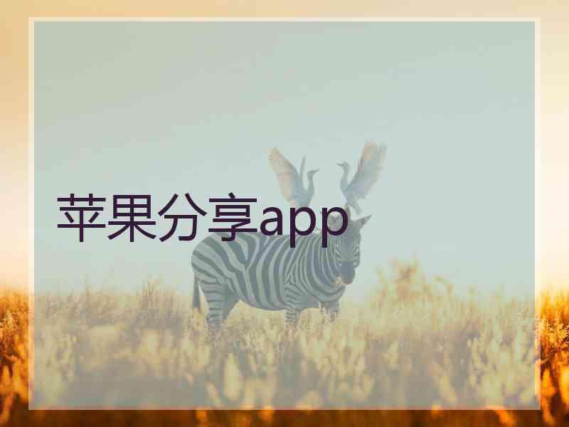 苹果分享app 苹果分享app