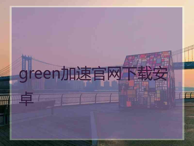 green加速官网下载安卓