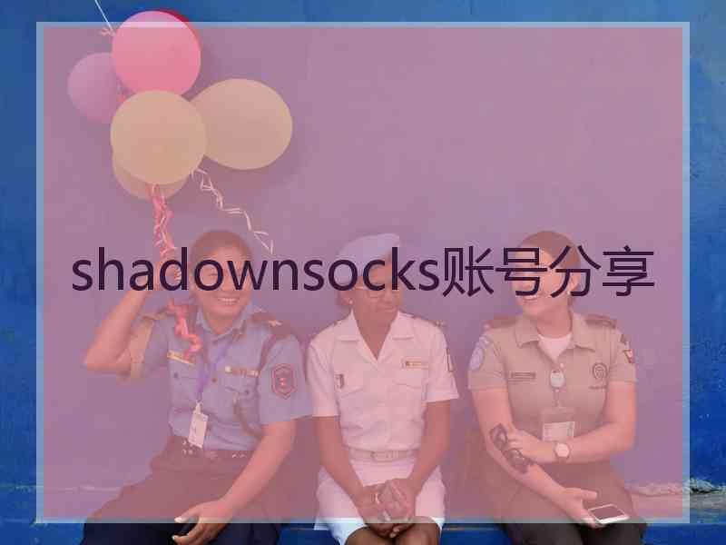 shadownsocks账号分享