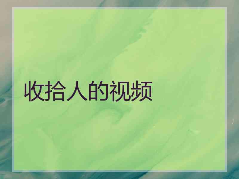 收拾人的视频 收拾人的视频