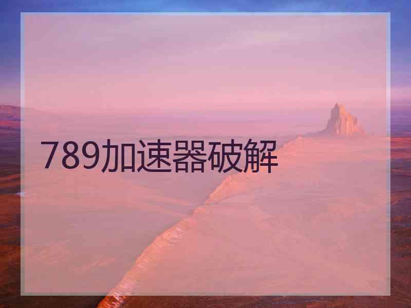 789加速器破解 789加速器破解