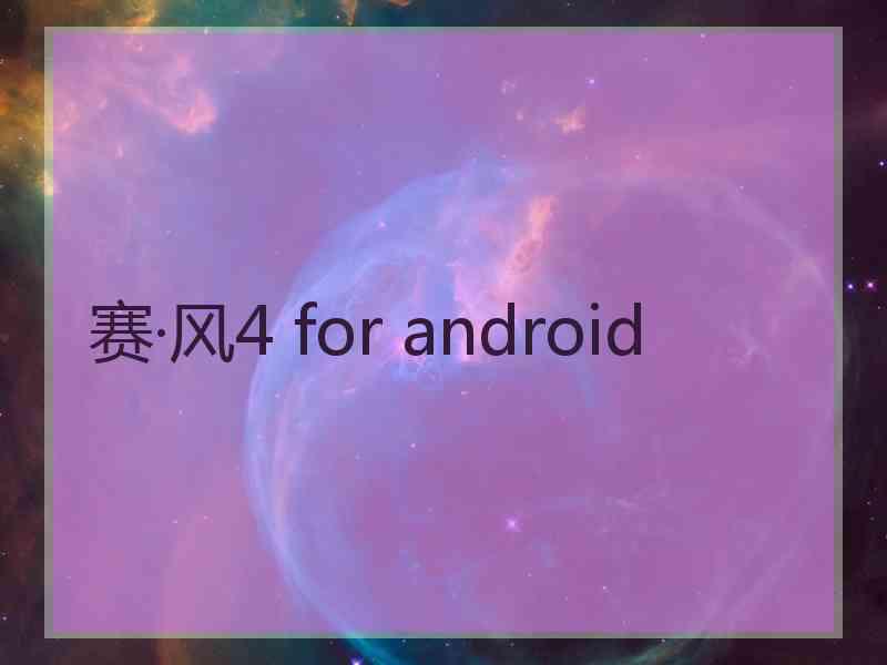 赛·风4 for android