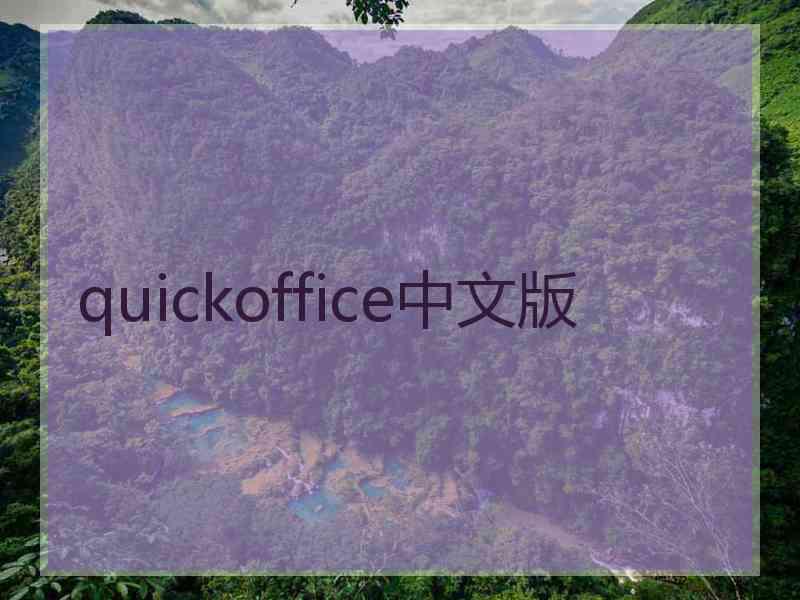 quickoffice中文版