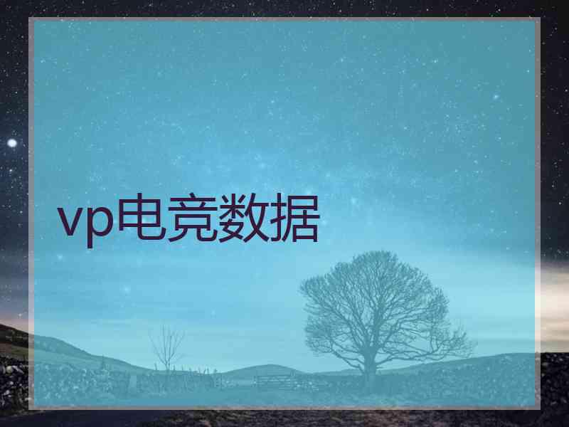 vp电竞数据 vp电竞数据