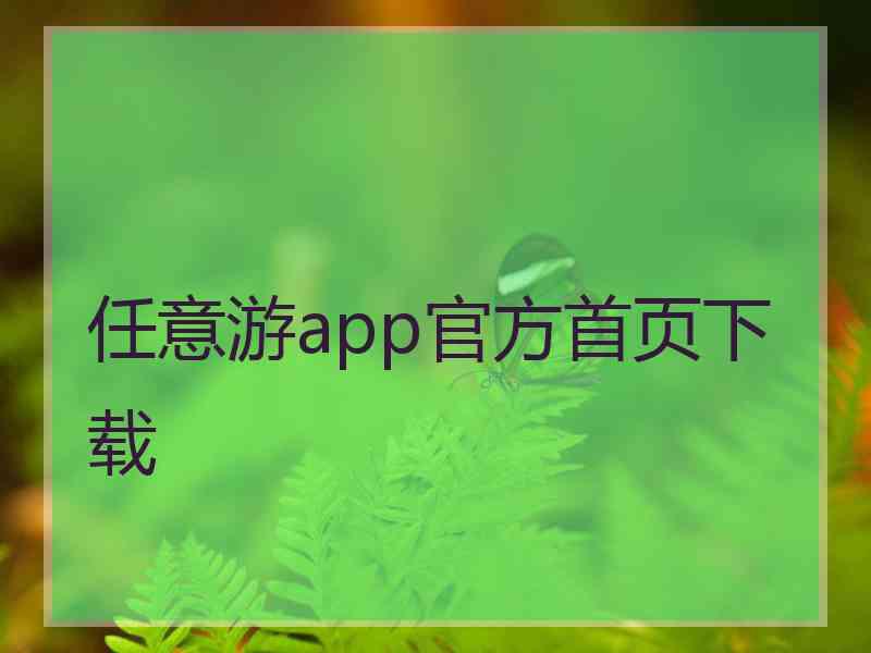 任意游app官方首页下载