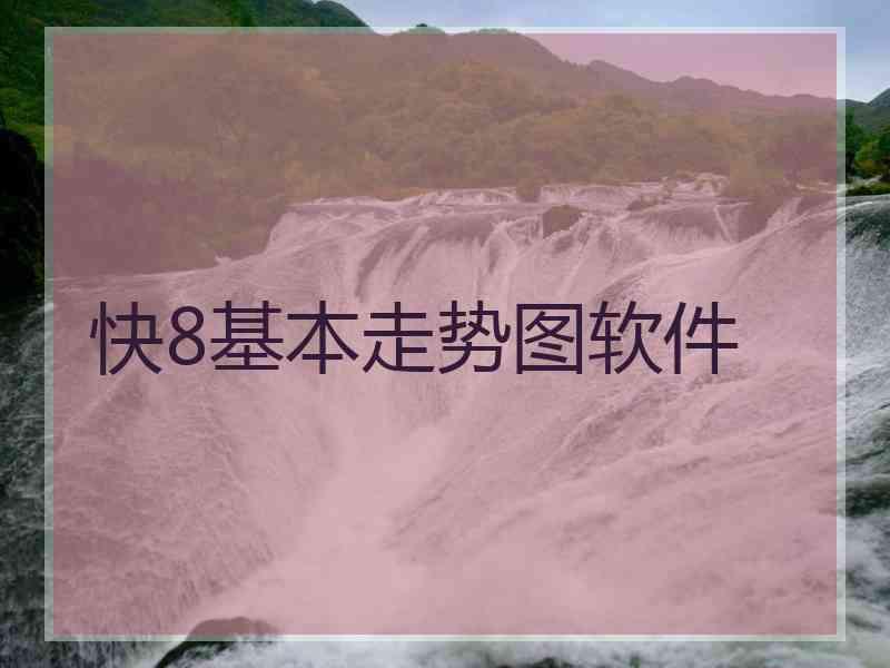 快8基本走势图软件 快8基本走势图软件