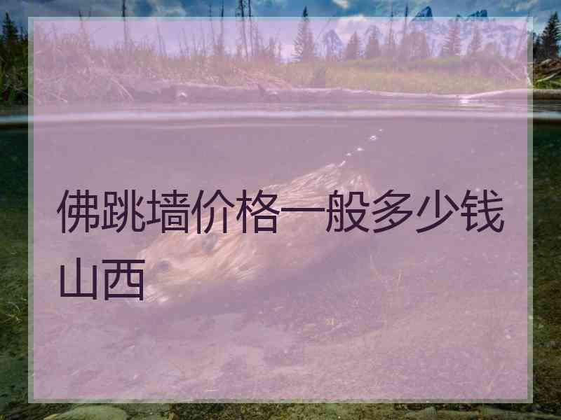 佛跳墙价格一般多少钱山西 佛跳墙价格一般多少钱山西