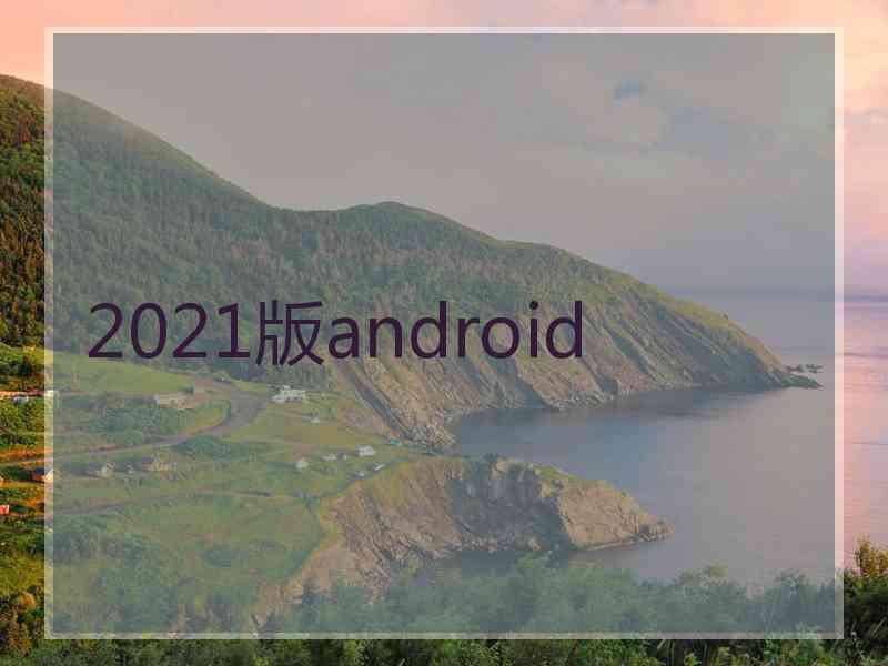 2021版android 2021版android