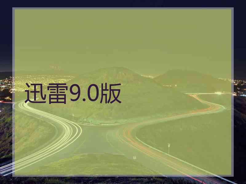 迅雷9.0版 迅雷9.0版