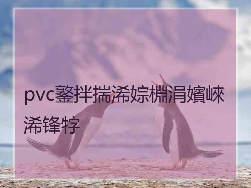 pvc鐜拌揣浠婃棩涓嬪崍浠锋牸 pvc鐜拌揣浠婃棩涓嬪崍浠锋牸