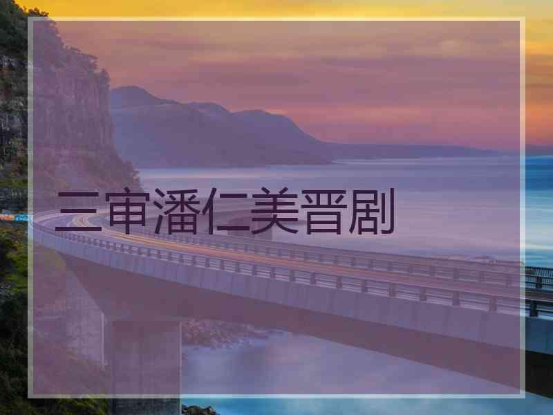 三审潘仁美晋剧 三审潘仁美晋剧