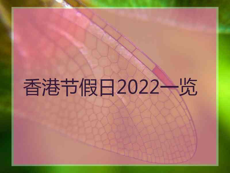 香港节假日2022一览