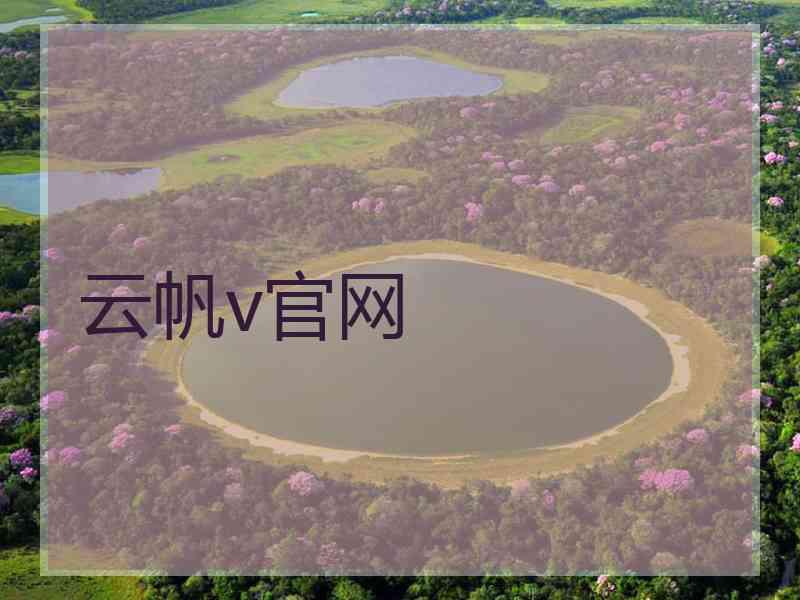 云帆v官网 云帆v官网