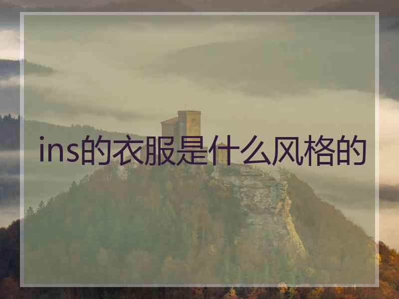ins的衣服是什么风格的 ins的衣服是什么风格的