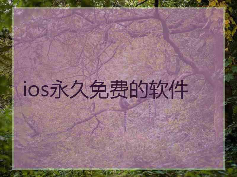ios永久免费的软件 ios永久免费的软件