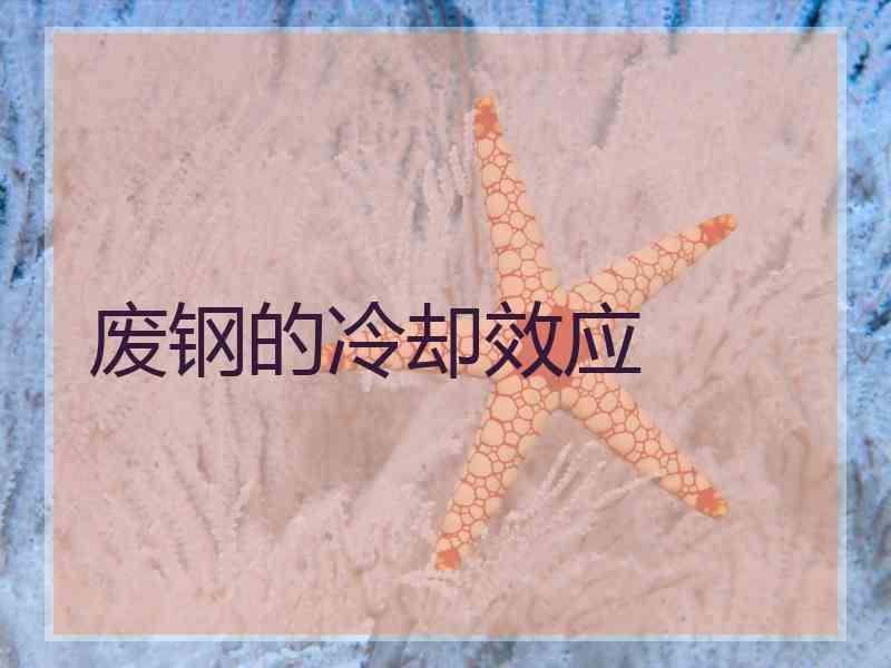 废钢的冷却效应 废钢的冷却效应