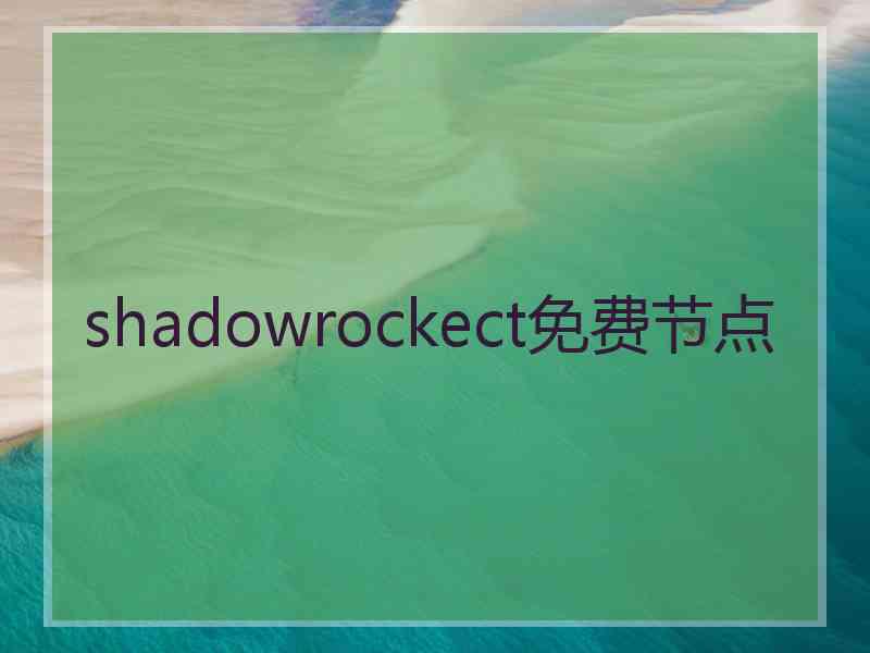 shadowrockect免费节点
