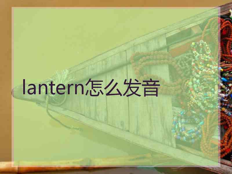 lantern怎么发音 lantern怎么发音