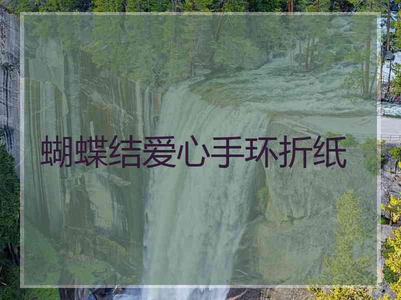 蝴蝶结爱心手环折纸 蝴蝶结爱心手环折纸
