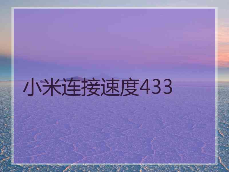 小米连接速度433 小米连接速度433