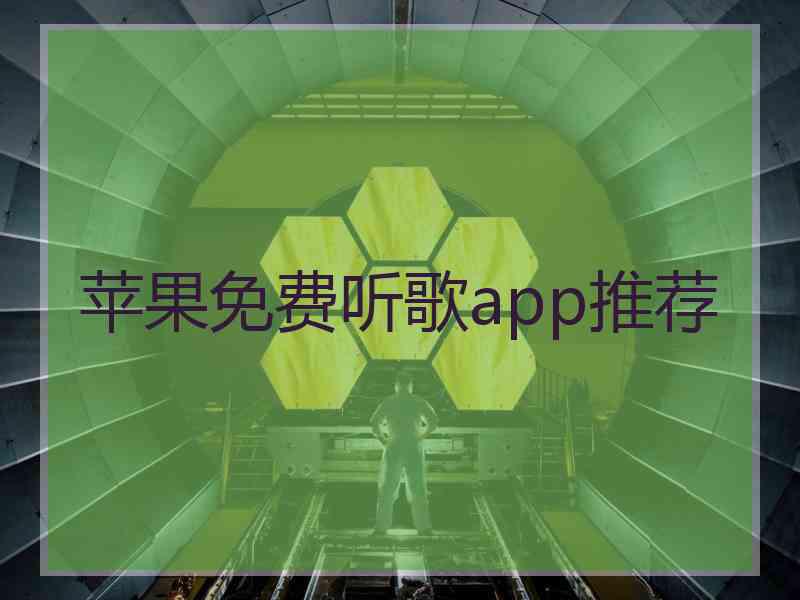 苹果免费听歌app推荐 苹果免费听歌app推荐