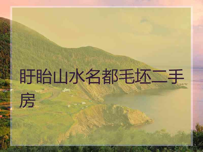 盱眙山水名都毛坯二手房 盱眙山水名都毛坯二手房