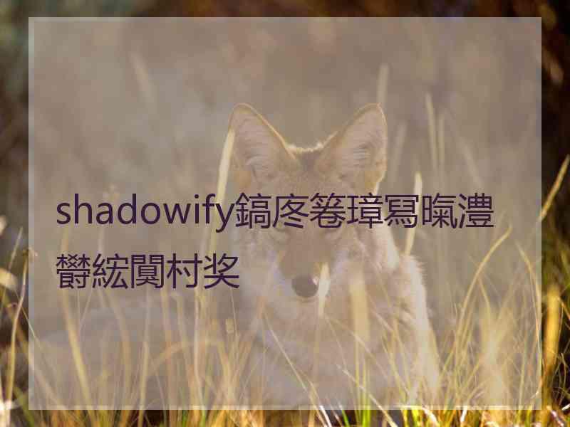 shadowify鎬庝箞璋冩暣澧欎綋闃村奖 shadowify鎬庝箞璋冩暣澧欎綋闃村奖