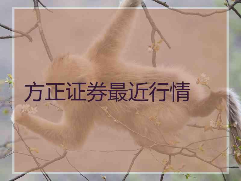 方正证券最近行情 方正证券最近行情