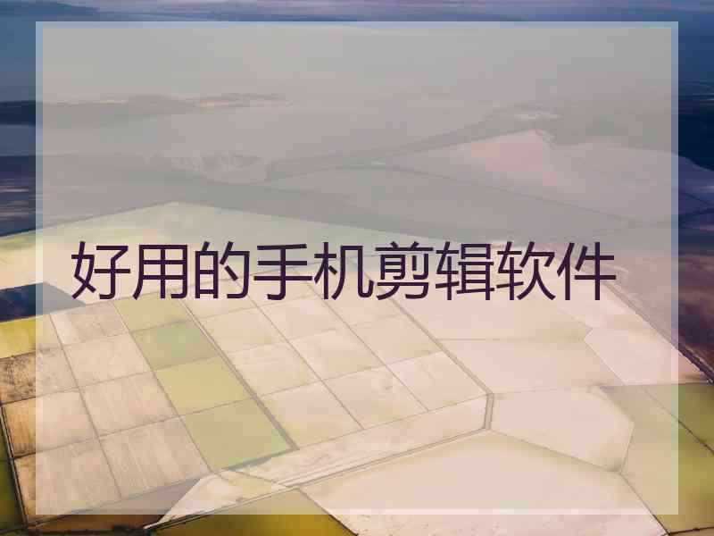 好用的手机剪辑软件 好用的手机剪辑软件
