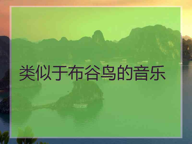 类似于布谷鸟的音乐 类似于布谷鸟的音乐