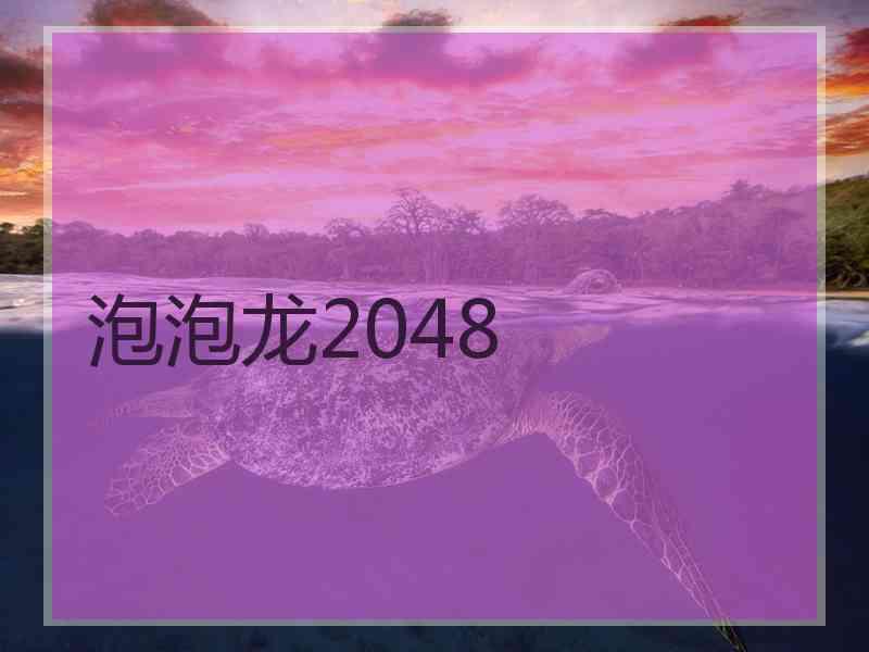 泡泡龙2048 泡泡龙2048