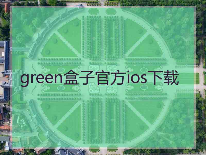 green盒子官方ios下载