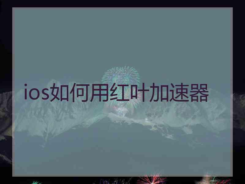 ios如何用红叶加速器 ios如何用红叶加速器