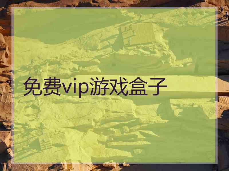 免费vip游戏盒子 免费vip游戏盒子