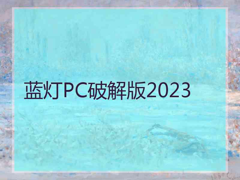 蓝灯PC破解版2023 蓝灯PC破解版2023