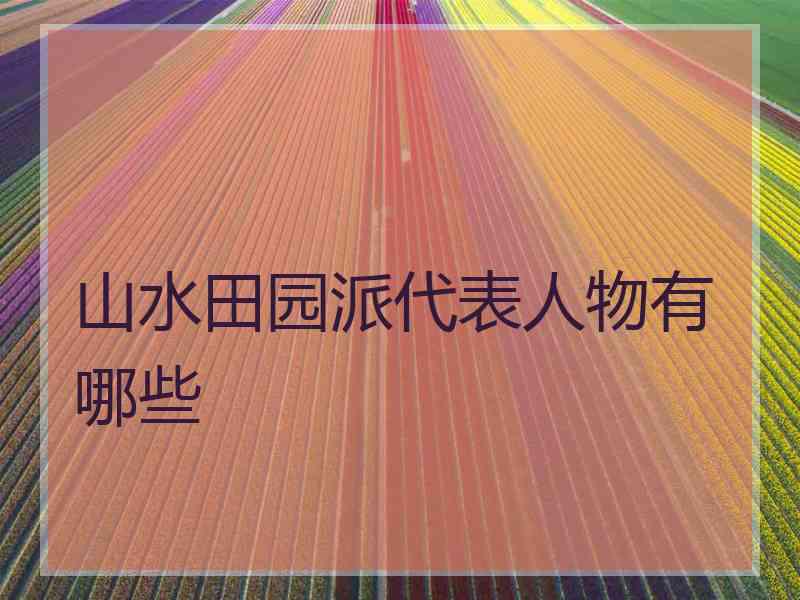 山水田园派代表人物有哪些 山水田园派代表人物有哪些