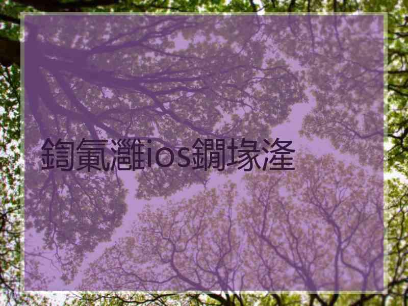 鍧氭灉ios鐗堟湰 鍧氭灉ios鐗堟湰