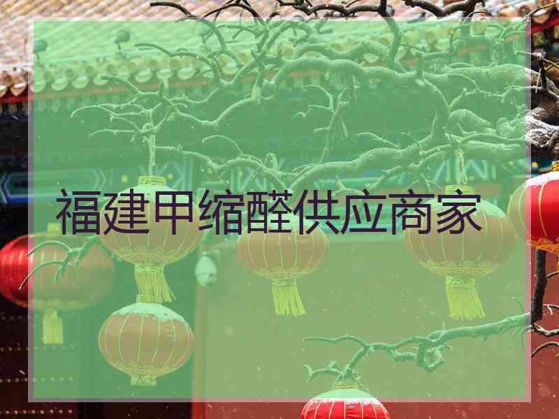 福建甲缩醛供应商家 福建甲缩醛供应商家