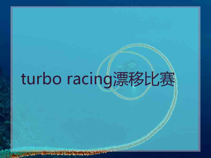 turbo racing漂移比赛