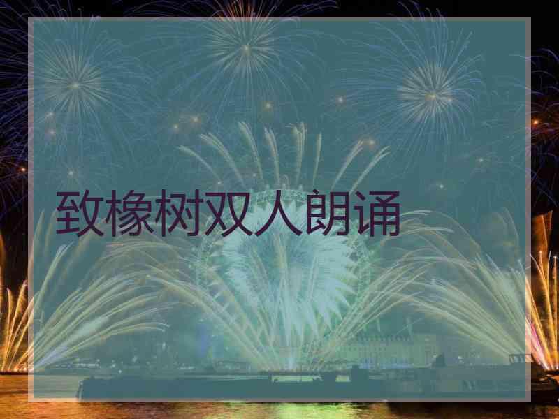致橡树双人朗诵 致橡树双人朗诵
