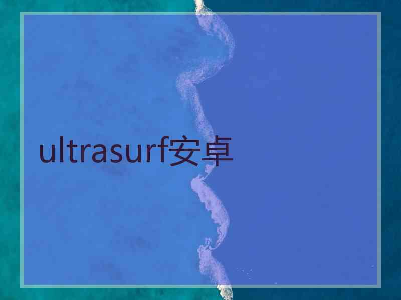ultrasurf安卓