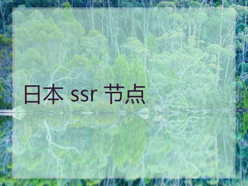 日本 ssr 节点 日本 ssr 节点