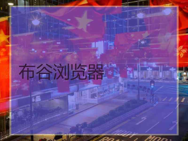 布谷浏览器 布谷浏览器