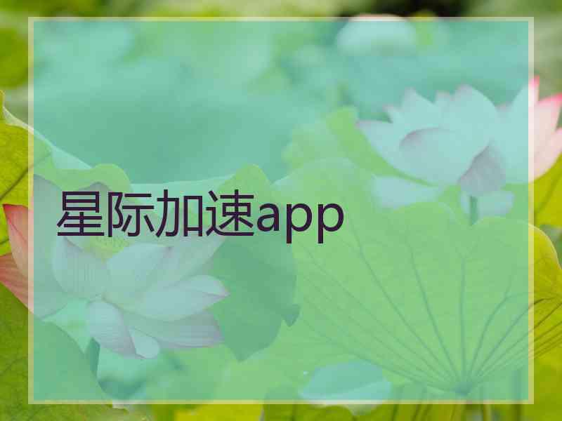 星际加速app 星际加速app